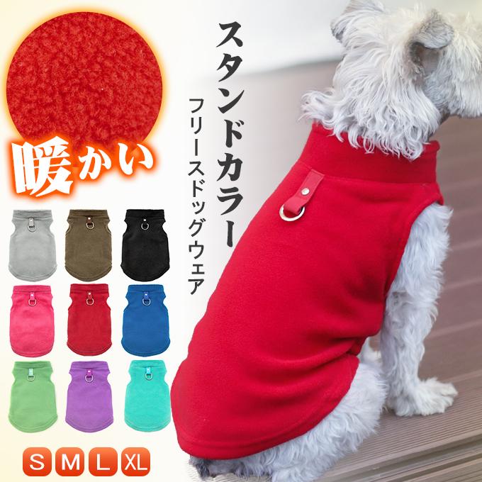 犬服 秋冬 暖かい 防寒 スタンドカラーフリースドッグウェア ペット