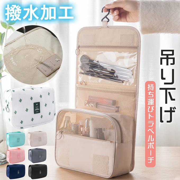 超PayPay祭 トラベルポーチ 吊り下げ 洗面用具 メイクポーチ コスメ