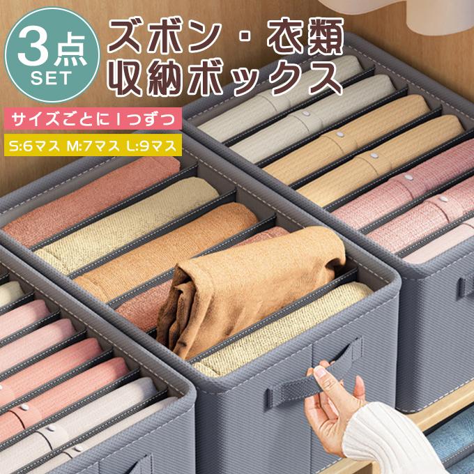3点セット！1点590円ダケ！】衣類収納ボックス ズボン収納 収納ケース