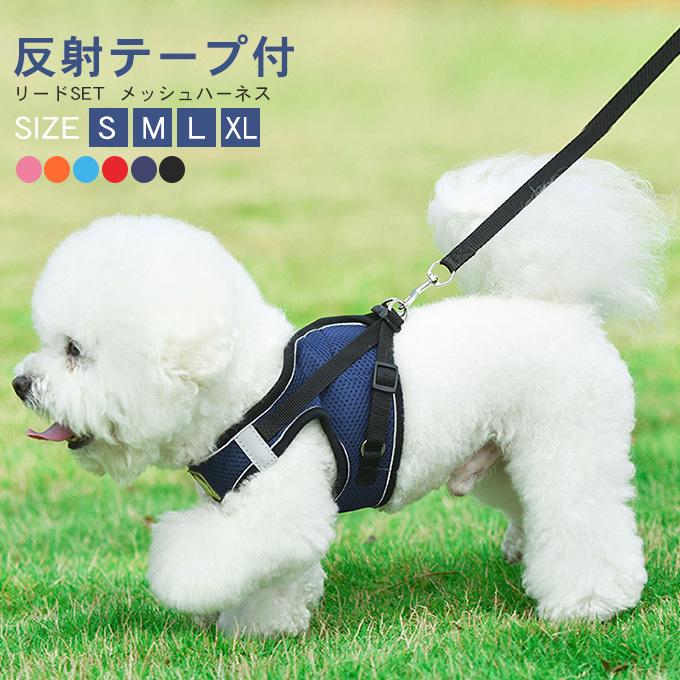 犬 猫 ハーネス 胴輪 リード付き セット 負担の少ない ハーネスリード
