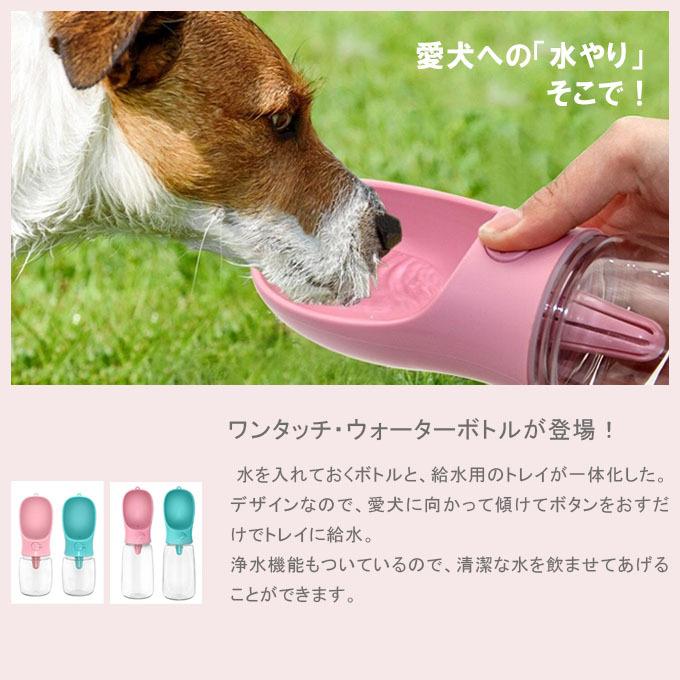 ペットウォーター ペットグッズ ボトル 犬グッズ ペット用品 ペット 水 倉 ペット給水器 外出 散歩 犬 水飲み ペットボトル