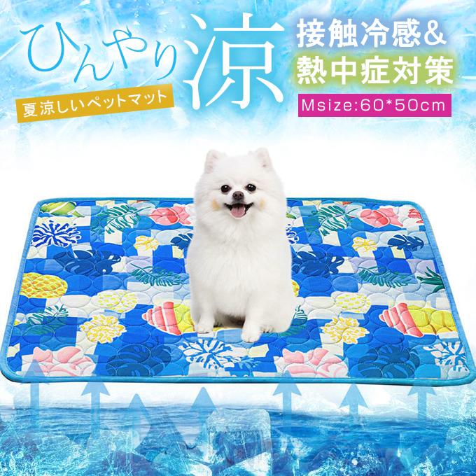 M：60*50cm】熱中症対策 接触冷感 ペットマット 夏 ひんやり ペット