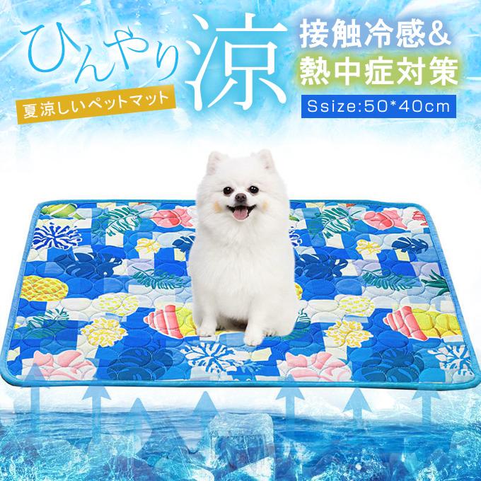 爆買WEEK 【S：50*40cm】熱中症対策 接触冷感 ペットマット 夏
