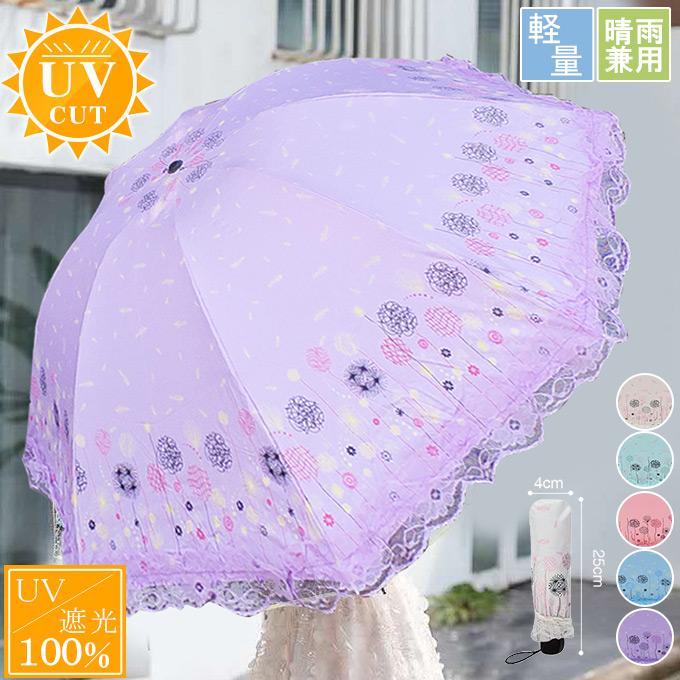 UVカット折り畳み傘 完全遮光 3段折りたたみ レース付き 3段折傘 日傘