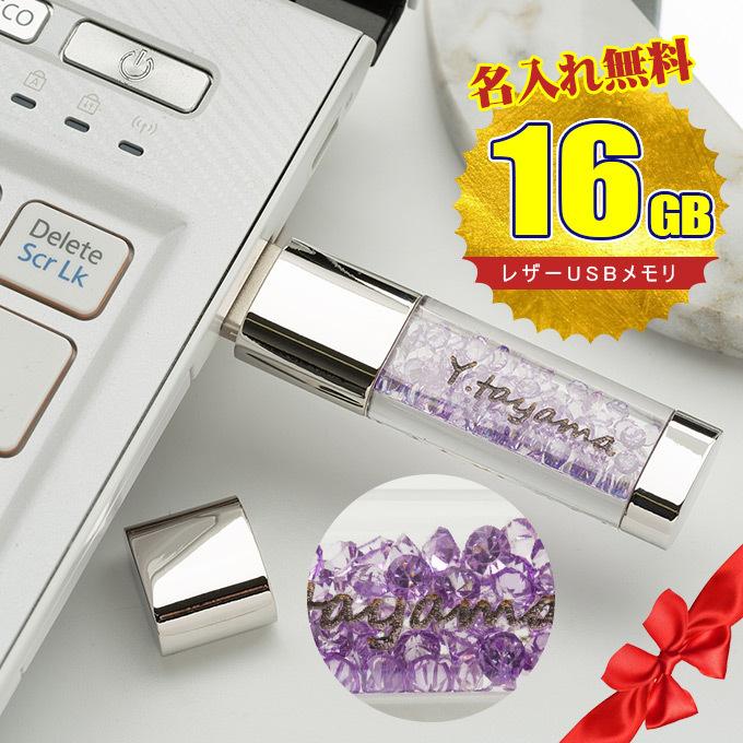 全品Point10倍!最大倍率50% バレンタイン 名入れ無料 16GB USBメモリ きらきらストーン ジュエリー 名前入り ネーム入り お礼 記念品 お祝い プレゼント 即納｜rioty