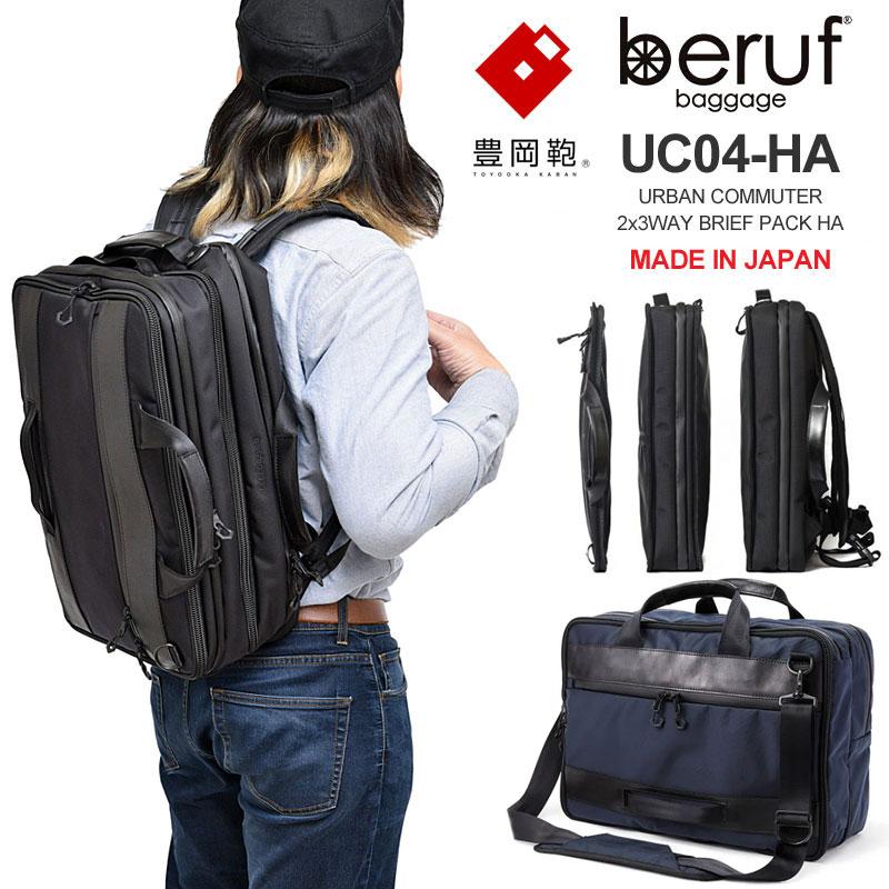 ベルーフバゲージ beruf baggage 豊岡鞄 リュック ブリーフケース