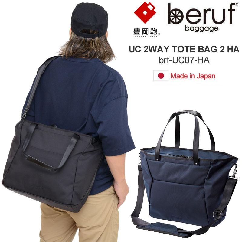 beruf baggage（ベルーフバゲージ） 豊岡鞄 ビジネストート 日本製