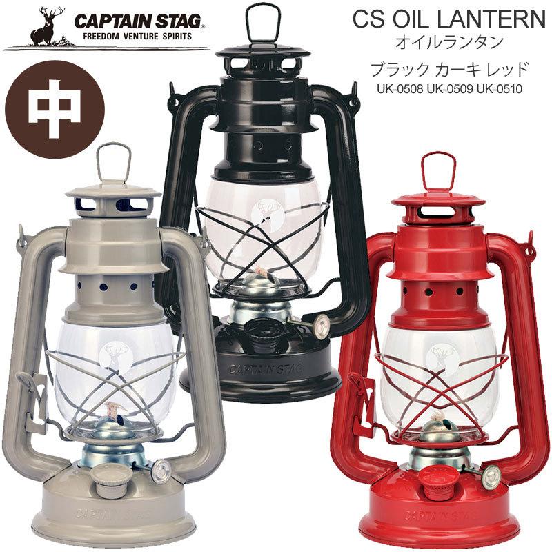 キャプテンスタッグ Captain Stag ランタン 燃料式 鉄製 Csオイルランタン 中 ブラック カーキ レッド Uk0508 Uk0509 Uk0510 Cap Cs Oillantn M Ripe 通販 Yahoo ショッピング