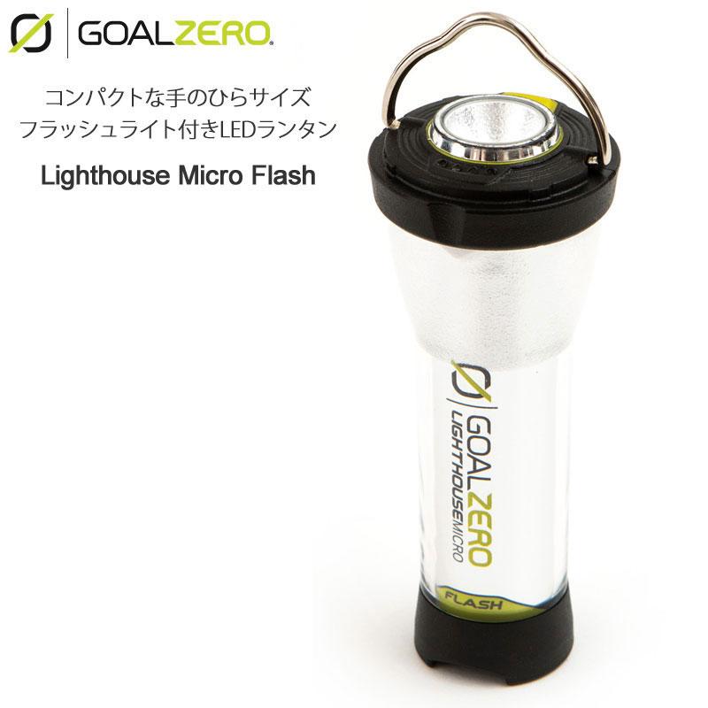 ゴールゼロ GOALZERO LEDランタン ランプ キャンプ用品 ライトハウスマイクロフラッシュ LIGHTHOUSE MICRO FLASH ブラック 32005｜ripe｜06