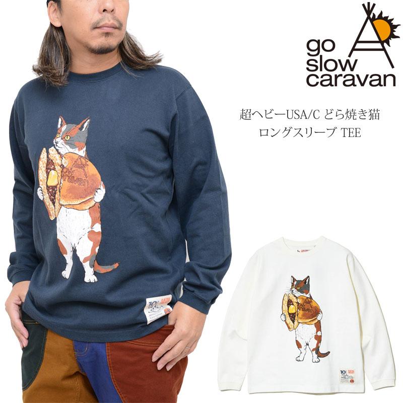 ゴースローキャラバン go slow caravan Tシャツ ロンT 長袖 メンズ 超