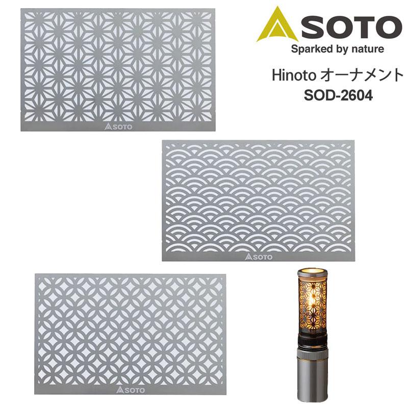 SOTO ソト キャンプ用品 ランタン用デザインシート 日本製 ひのと