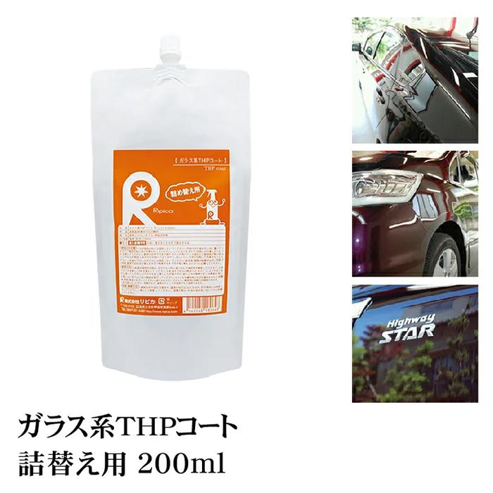 ガラスコーティング剤 最強 業務用 コーティング剤 車 カーコーティング剤 カーワックス 艶 油膜 水垢 親水 撥水 滑水 疎水 ( THPコート 200ml 詰め替え ) :G004:リピカ ヤフー店 - 通販 - Yahoo!ショッピング ガラスコーティング剤 最強 業務用 コーティング剤 車 カーコーティング剤 カーワックス 艶 油膜 水垢 親水 撥水 滑水 疎水 ( THPコート 200ml 詰め替え ) :G004:リピカ ヤフー店 - 通販 - Yahoo!ショッピング