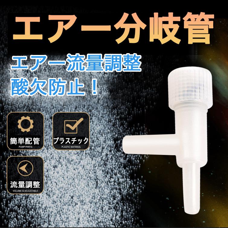 最大80 Offクーポン 錆びない 観賞魚用エアー分岐管 流量調整 コック エアレーション エアーホース アクアリウム ポンプ メダカ 金魚 エビ ブロワ