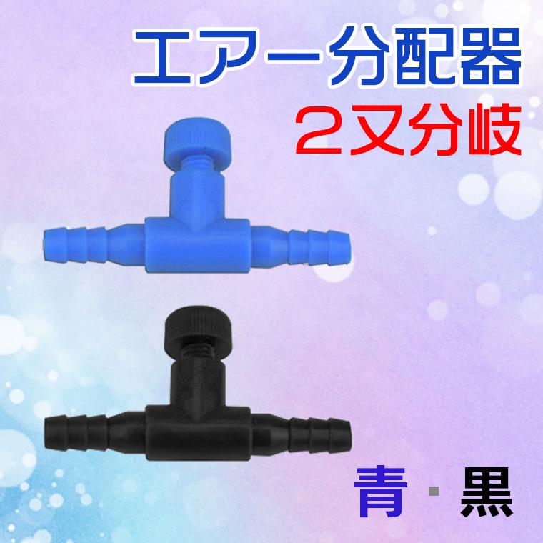 最大59 Offクーポン 錆びない エアー 分配器 分岐管 分岐 ２又 エアーホース ポンプ 熱帯魚 メダカ 金魚 エビ アクアリウム ブロワ エアレーション