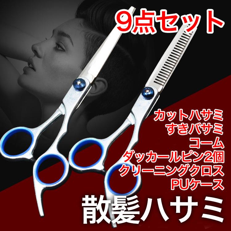 散髪用ハサミ９点セット セット プロ仕様 散髪 理髪 カットハサミ すきバサミ セルフカット 子供 前髪 髪の毛 はさみ Scissors 0001 リップル 通販 Yahoo ショッピング