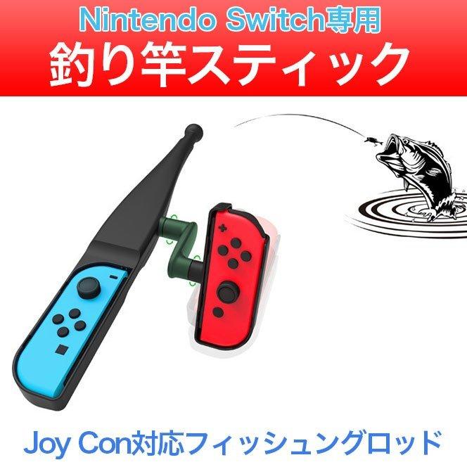 国内正規品 Switch 釣り竿 スティック スイッチ Joy Con フィッシング ロッド ジョイコン専用 小型ハンドル 釣りスピリッツ 釣りゲーム用 コントローラー 釣りコン Discoversvg Com