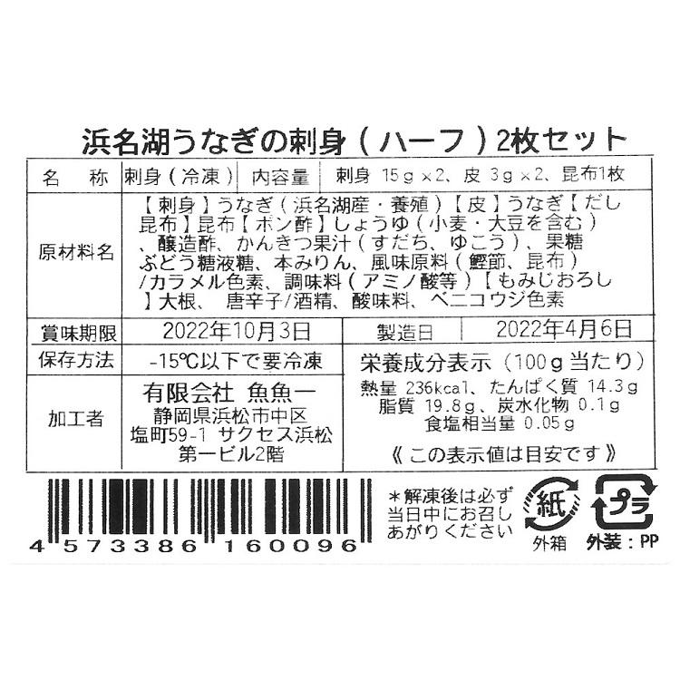 浜名湖うなぎの刺身（ハーフ）2枚入 ウナギ 鰻 お取り寄せグルメ 御祝 内祝い 結婚祝い 出産祝い 快気祝い 贈り物 母の日 父の日 ギフト プレゼント お歳暮｜rippleplus-shop｜05