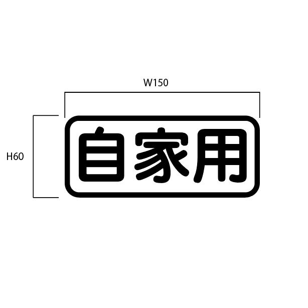 自家用ステッカー　黒(丸ゴシック) | 