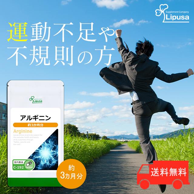 アルギニン 約3か月分 C 192 サプリメント 送料無料 サプリメント専門店リプサ 通販 Paypayモール