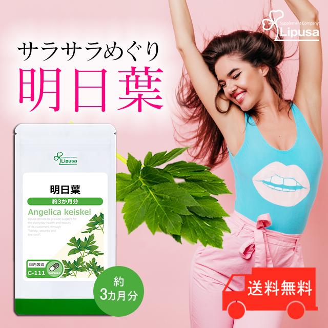 明日葉 約3か月分 C 111 サプリメント 健康 送料無料 サプリメント専門店リプサ 通販 Paypayモール