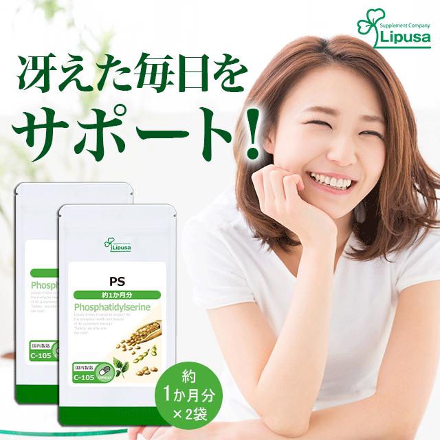 Lipusa（リプサ） PS(ホスファチジルセリン) 約1か月分×2袋 C-105-2
