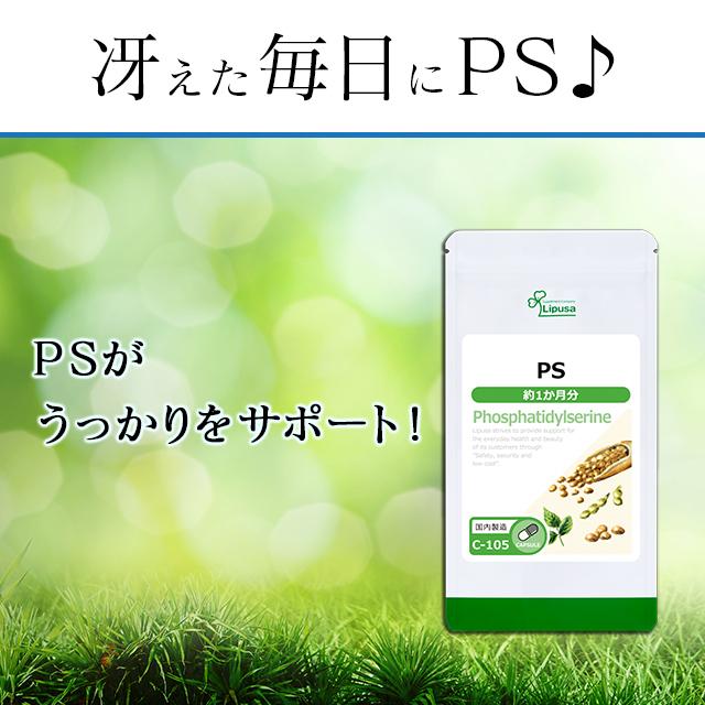 Lipusa（リプサ） PS(ホスファチジルセリン) 約1か月分×2袋 C-105-2