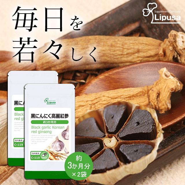 黒にんにく高麗紅参 約3か月分 2袋 C 119 2 サプリメント 送料無料 サプリメント専門店リプサ 通販 Paypayモール