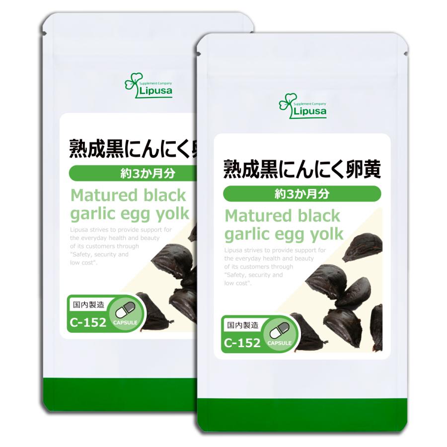 熟成黒にんにく卵黄 約3か月分×2袋 C-152-2 サプリメント 健康 卓越 日本限定 送料無料