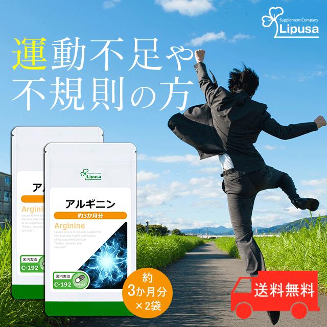 アルギニン 約3か月分 2袋 C 192 2 サプリメント 活力 送料無料 サプリメント専門店リプサ 通販 Paypayモール