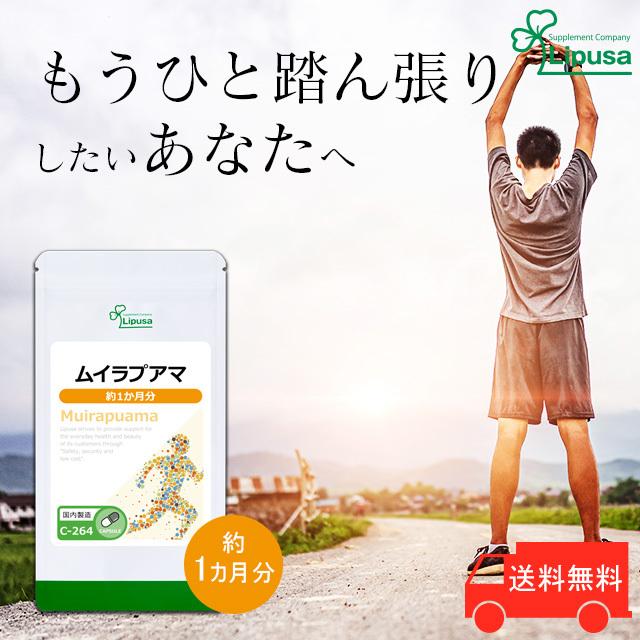 Lipusa（リプサ） ムイラプアマ 約1か月分 C-264 (60カプセル