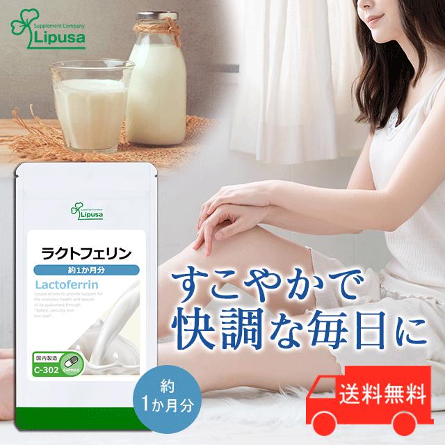Lipusa（リプサ） ラクトフェリン 約1か月分 C-302 (60カプセル