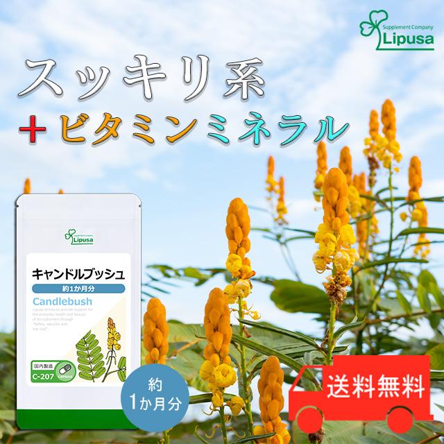 Lipusa（リプサ） キャンドルブッシュ 約1か月分 C-207 (90カプセル