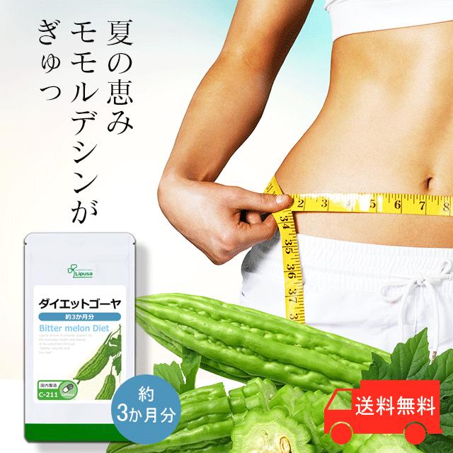 メーカー直売 ダイエットゴーヤ 約3か月分 C 211 サプリメント ダイエット 送料無料