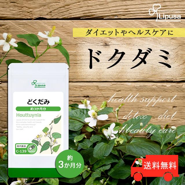 Lipusa どくだみ 約3か月分 C-139 (180カプセル) サプリメント