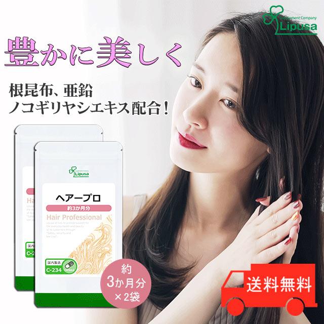 ヘアープロ 約3か月分 2袋 C 234 2 サプリメント 美容 送料無料 サプリメント専門店リプサ 通販 Paypayモール