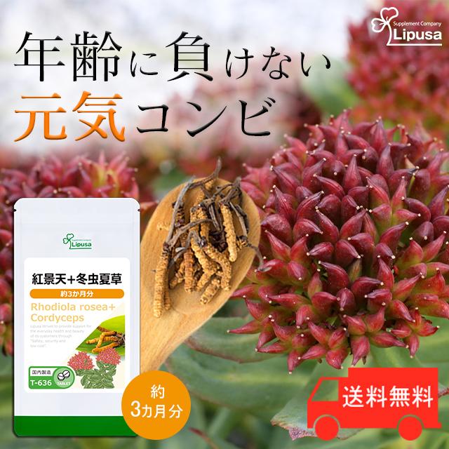 Lipusa（リプサ） 紅景天＋冬虫夏草 約3か月分 T-636 (360粒