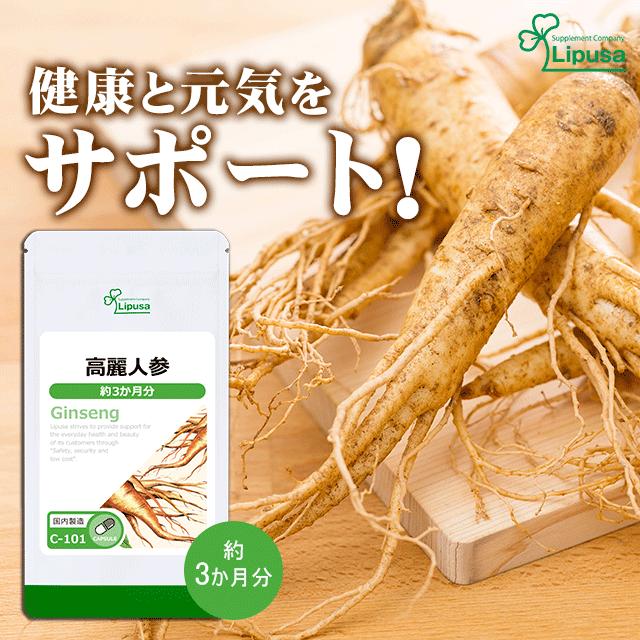 Lipusa（リプサ） 高麗人参(朝鮮人参) 約3か月分 C-101 (180カプセル