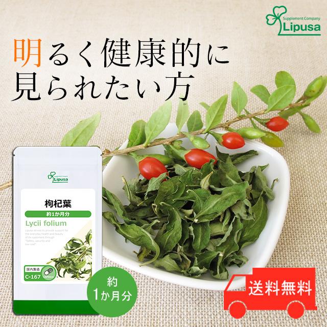 枸杞葉 約1か月分 C 167 サプリメント 健康 送料無料 サプリメント専門店リプサ 通販 Paypayモール
