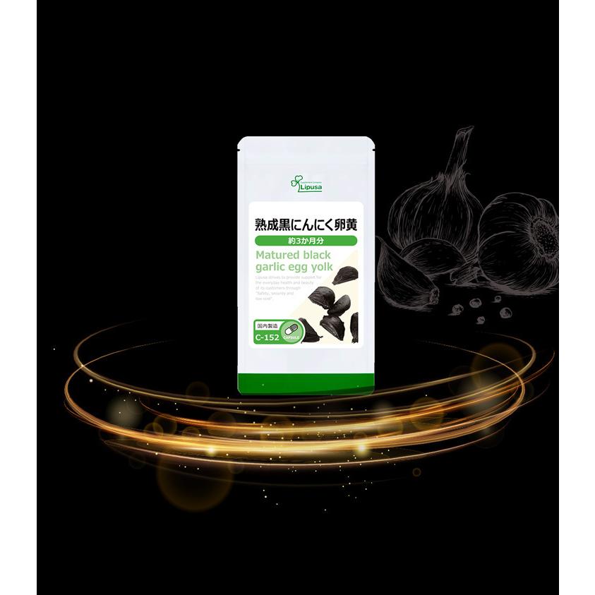 熟成黒にんにく卵黄 約3か月分 C-152 (90カプセル) サプリメント 健康 にんにく卵黄 黒にんにく卵黄 黒ニンニク卵黄 サプリ 国産 | Lipusa | 02