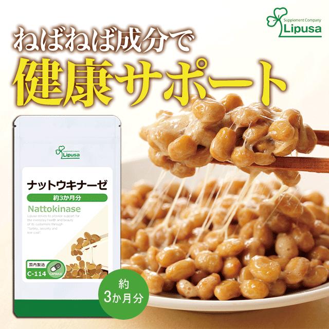 【8袋@825 計6600】ナットウキナーゼ★リプサ●24.カ月分 リプサ本店】 ナットウキナーゼ 約3か月分 C-114／サプリメント専門店