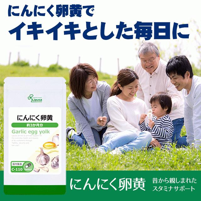 にんにく卵黄 約3か月分 C-110 (90カプセル) サプリメント 健康 サプリ 女性 | Lipusa | 06