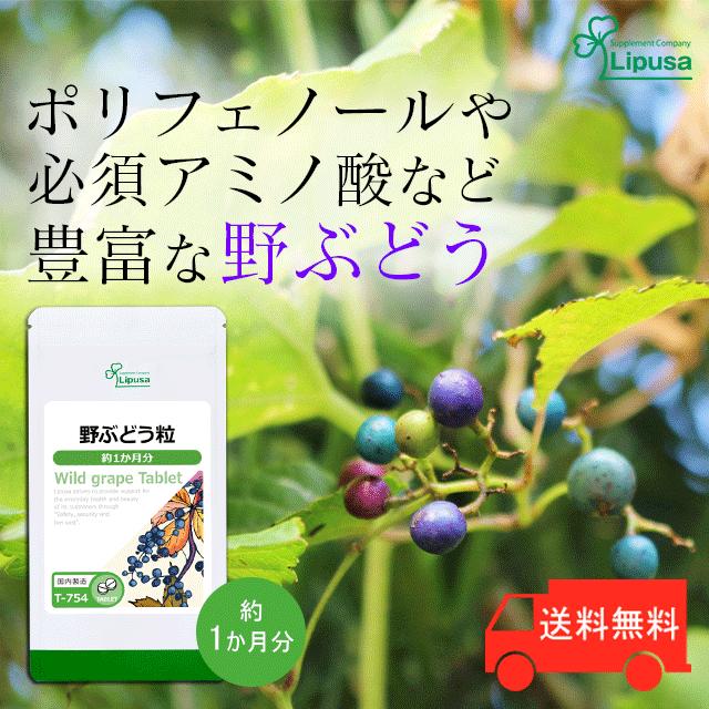 Lipusa（リプサ） 野ぶどう粒 約1か月分 T-754 (150粒) サプリ 健康