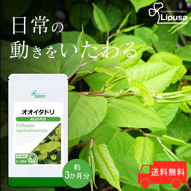 Lipusa（リプサ） オオイタドリ 約3か月分 C-304 (90カプセル) サプリ