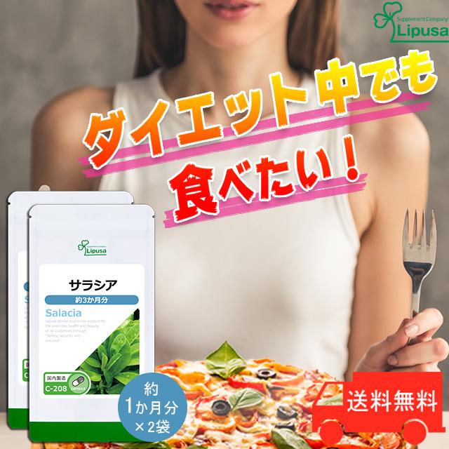サラシア 約3か月分 2袋 C 8 2 サプリメント ダイエット 送料無料 サプリメント専門店リプサ 通販 Paypayモール