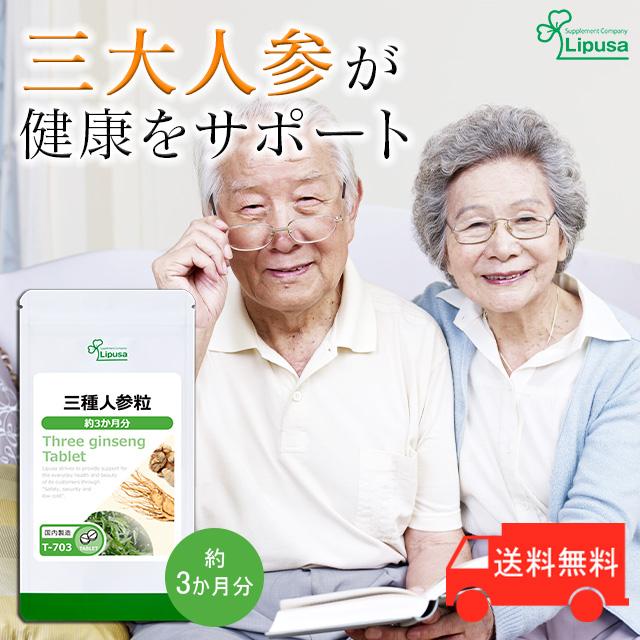 三種人参粒 約3か月分 T 703 健康 ついに再販開始 送料無料 サプリメント