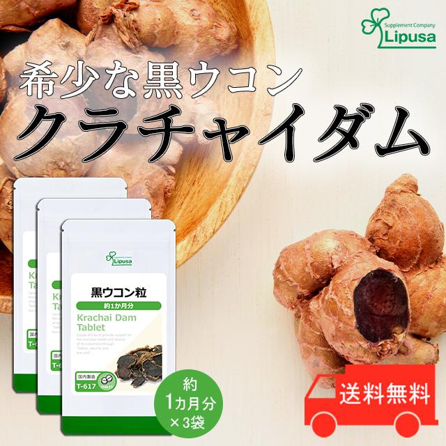 黒ウコン粒 約1か月分×3袋 T-617-3 サプリメント 健康｜ripusa｜02