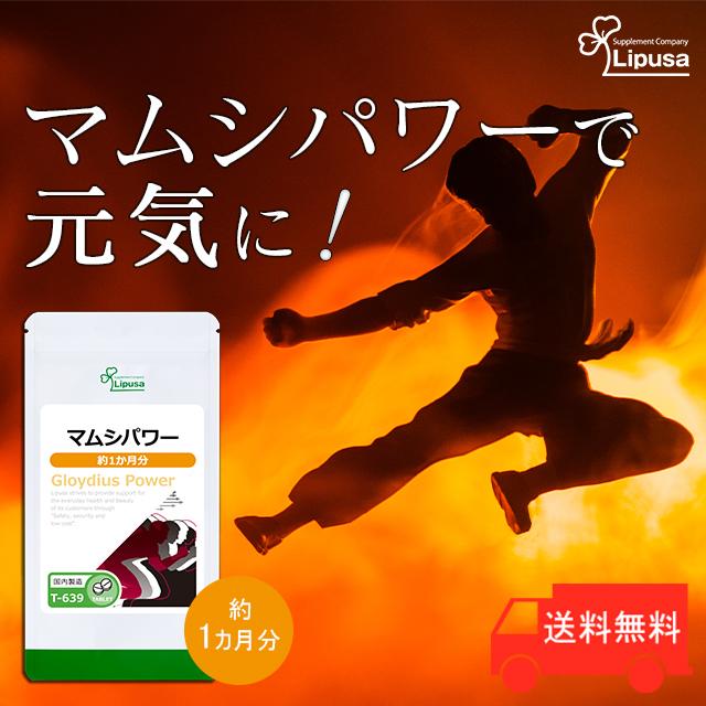 Lipusa（リプサ） マムシパワー 約1か月分 T-639 (300粒) サプリ 活力