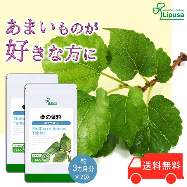 桑の葉粒 約3か月分×2袋 T-665-2 サプリメント ダイエット｜ripusa