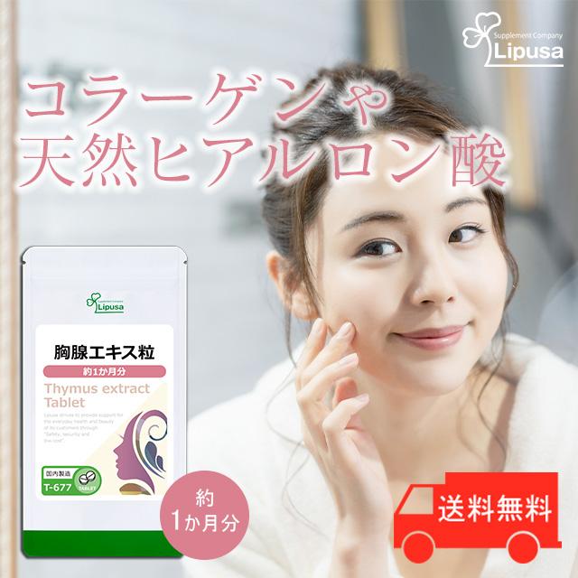 Lipusa（リプサ） 胸腺エキス粒 約1か月分 T-677 (120粒) サプリメント