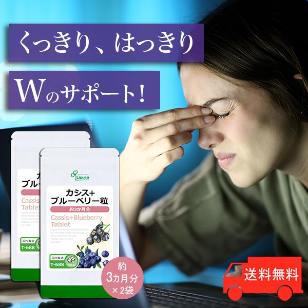 カシス ブルーベリー粒 約3か月分 2袋 T 6 2 サプリメント 送料無料 サプリメント専門店リプサ 通販 Paypayモール